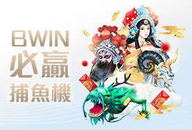富亨娛樂城BWIN必贏捕魚機