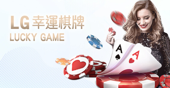 富亨娛樂城LG幸運棋牌