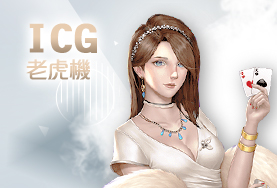 富亨娛樂城ICG老虎機