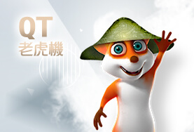 富亨娛樂城QT老虎機