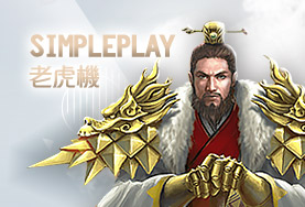 富亨娛樂城SimplePlay老虎機