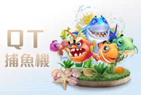 富亨娛樂城QT捕魚機