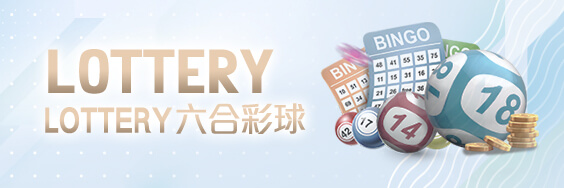 富亨娛樂城LOTTERY六合彩球
