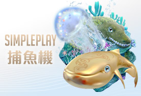 富亨娛樂城SIMPLE PLAY捕魚機